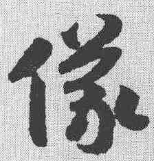 仪,趙構 ,書法字典